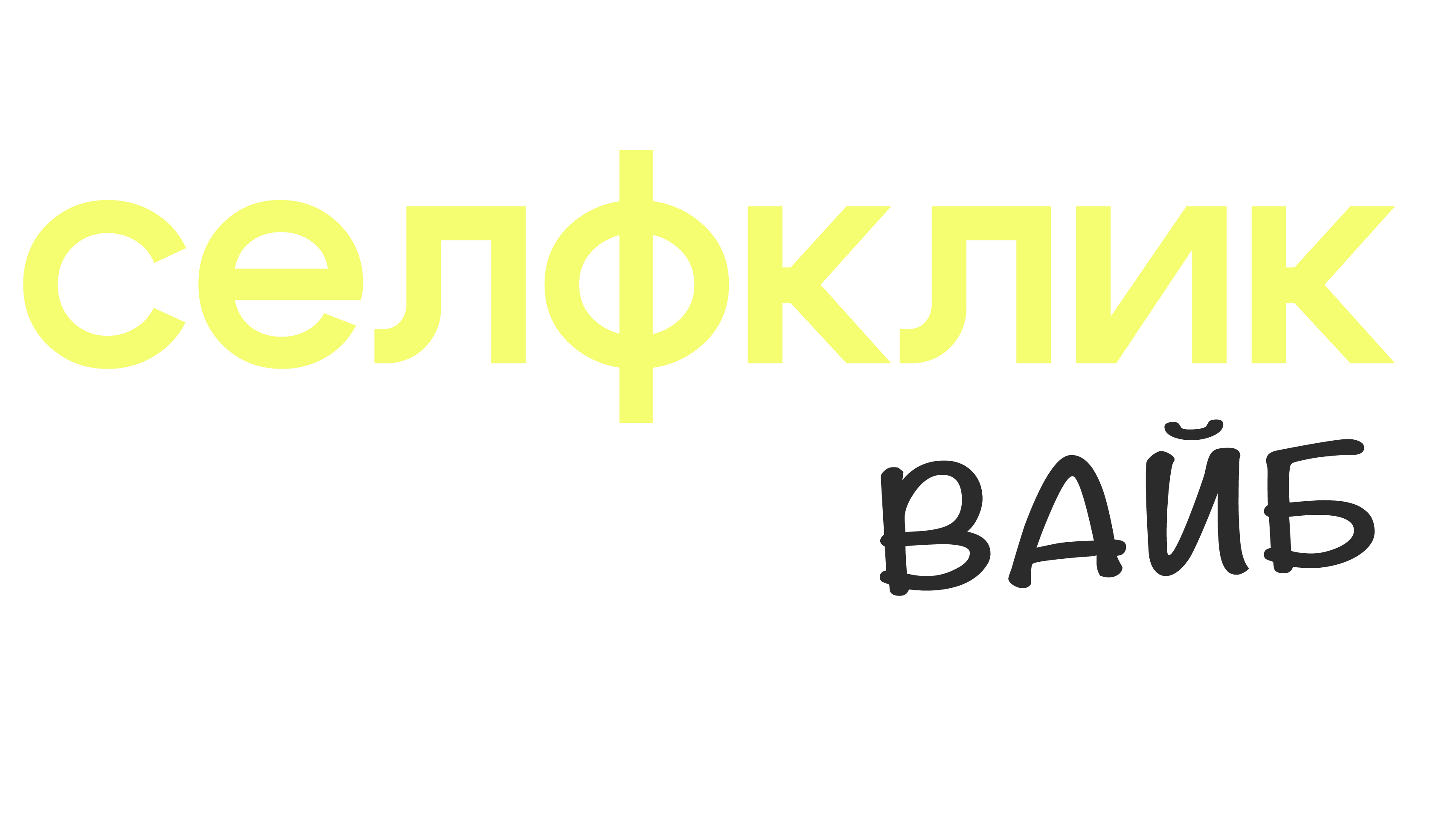 селфклик вайб